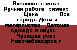 Вязанное платье. Ручная работа. размер 110- 116 › Цена ­ 2 500 - Все города Дети и материнство » Детская одежда и обувь   . Чувашия респ.,Новочебоксарск г.